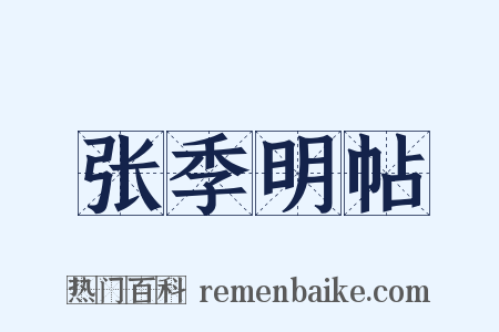 张季明帖是什么意思的图片